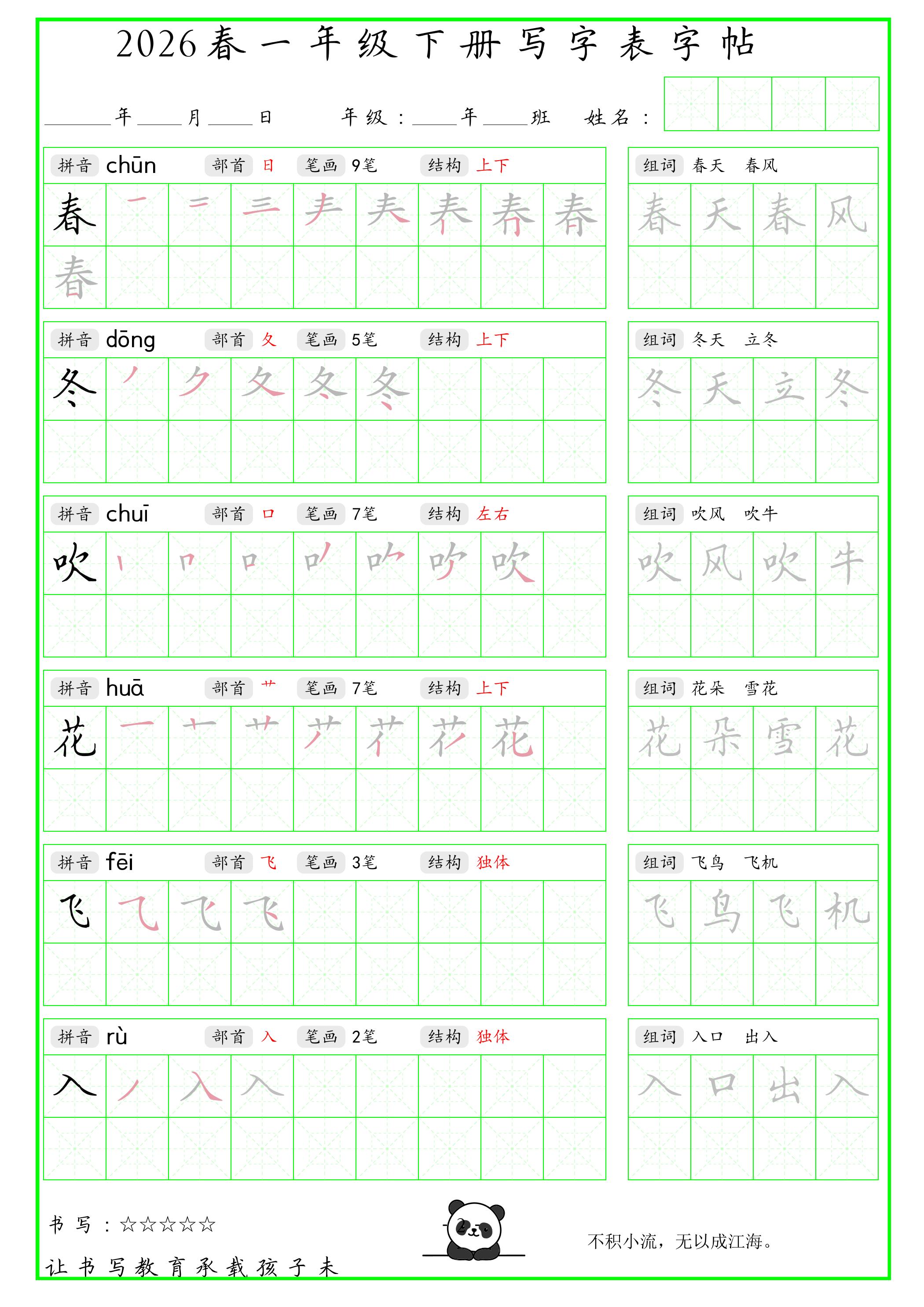 一年级下语文写字表笔顺组词字帖（绿色）