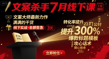 文案杀手7月线下课，文案大师最新力作，满满的干货-大伟资源网