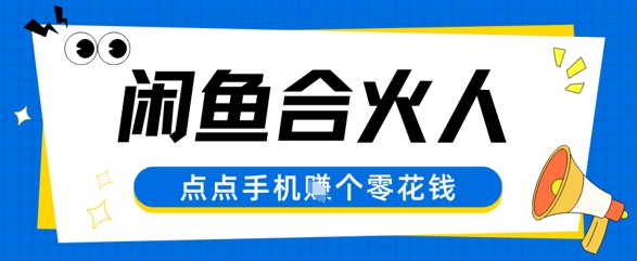 闲鱼合伙人计划，动动手指轻松挣个零花钱-大伟资源网