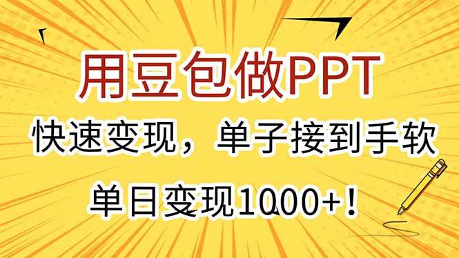 （15300期）用豆包做PPT，快速变现，单子接到手软，单日变现1000+！-大伟资源网