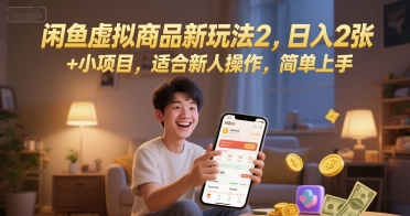 闲鱼虚拟商品新玩法2，日入2张 +小项目，适合新人操作，简单上手-大伟资源网