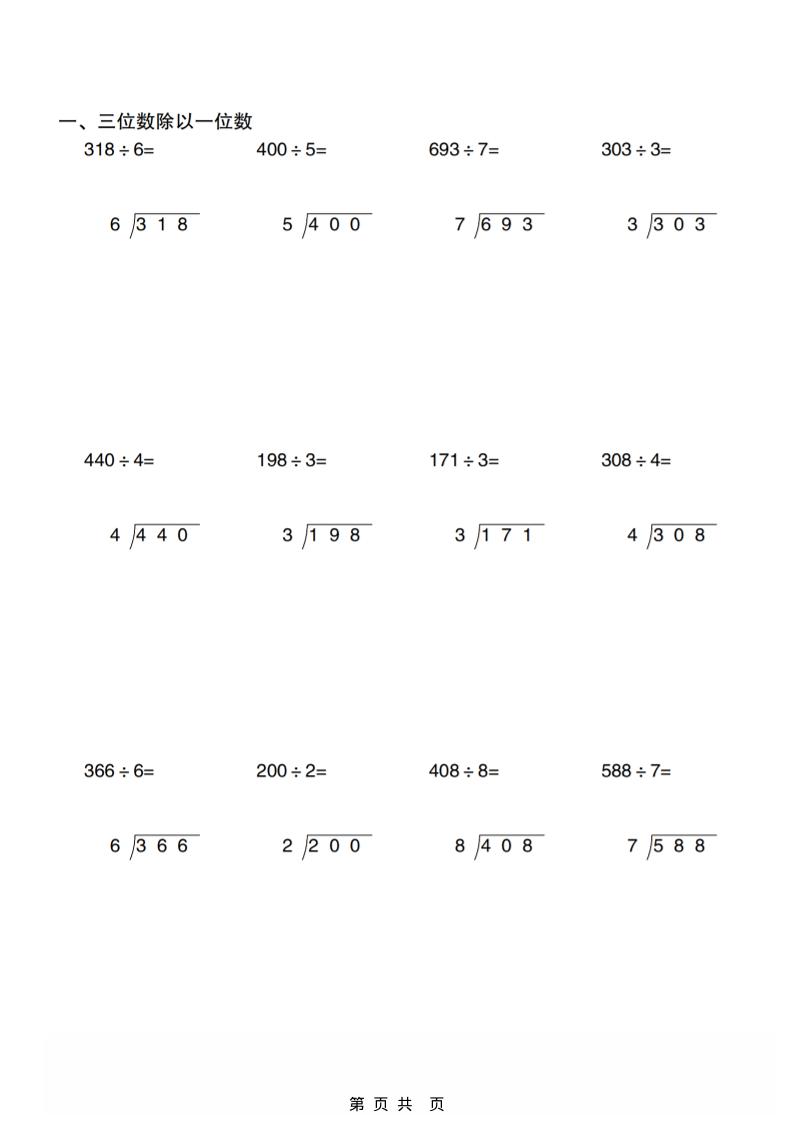 三年级下数学除数是一位数的的除法竖式专项训练-大伟资源网