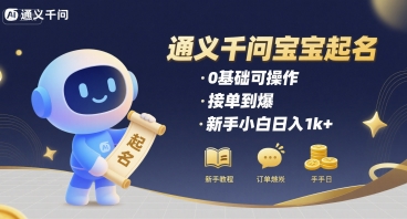 通义千问给宝宝起名 0基础可操作 接单到爆 新手小白日入1k+-大伟资源网