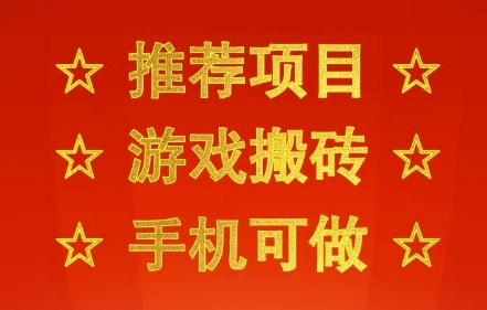 推荐项目：游戏搬砖，手机可做，不用电脑，最快当天见收益3张+，副业创业网创兼职【揭秘】-大伟资源网