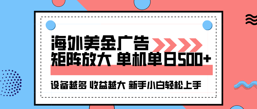 海外美金广告全自动挂机，单机单日500+可矩阵放大设备越多收益越大，新…-大伟资源网