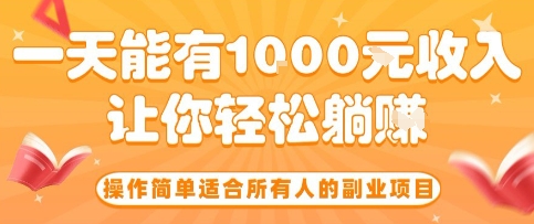 操作简单适合所有人的副业项目，一天能有10张收入，让你轻松“躺賺”【揭秘】-大伟资源网