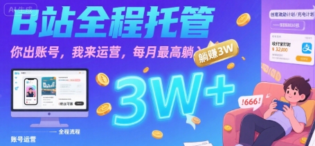 【B站全程托管 】你出账号，我来运营，每月最高躺入3W【揭秘】-大伟资源网