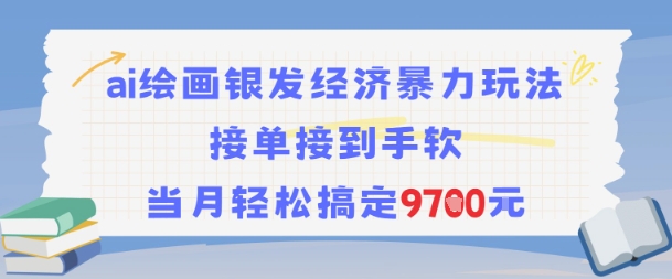 AI绘画银发经济暴力玩法，接单接到手软，当月轻松搞定9.7k-大伟资源网