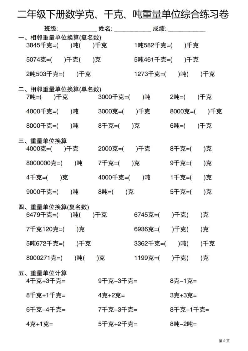 二年级下数学克千克吨重量单位综合练习卷-大伟资源网