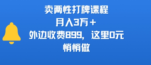 卖两性打牌课程，月入3W+外边收费899的课程，这里0元，悄悄做-大伟资源网
