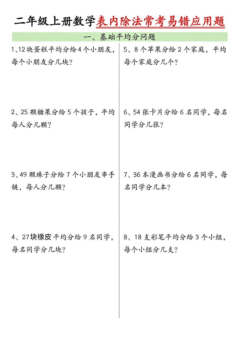 二上数学表内除法常考易错应用题（共6页含答案）-大伟资源网