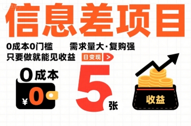 一个信息差项目，0成本0门槛，需求量大，复购强，只要做就能见收益，一天变现5张【揭秘】-大伟资源网