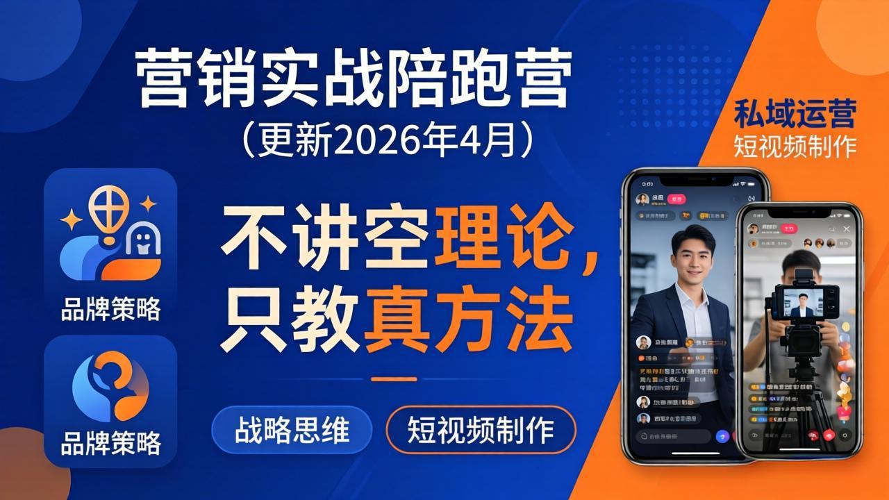 营销实战陪跑营(更新26年4月-大伟资源网