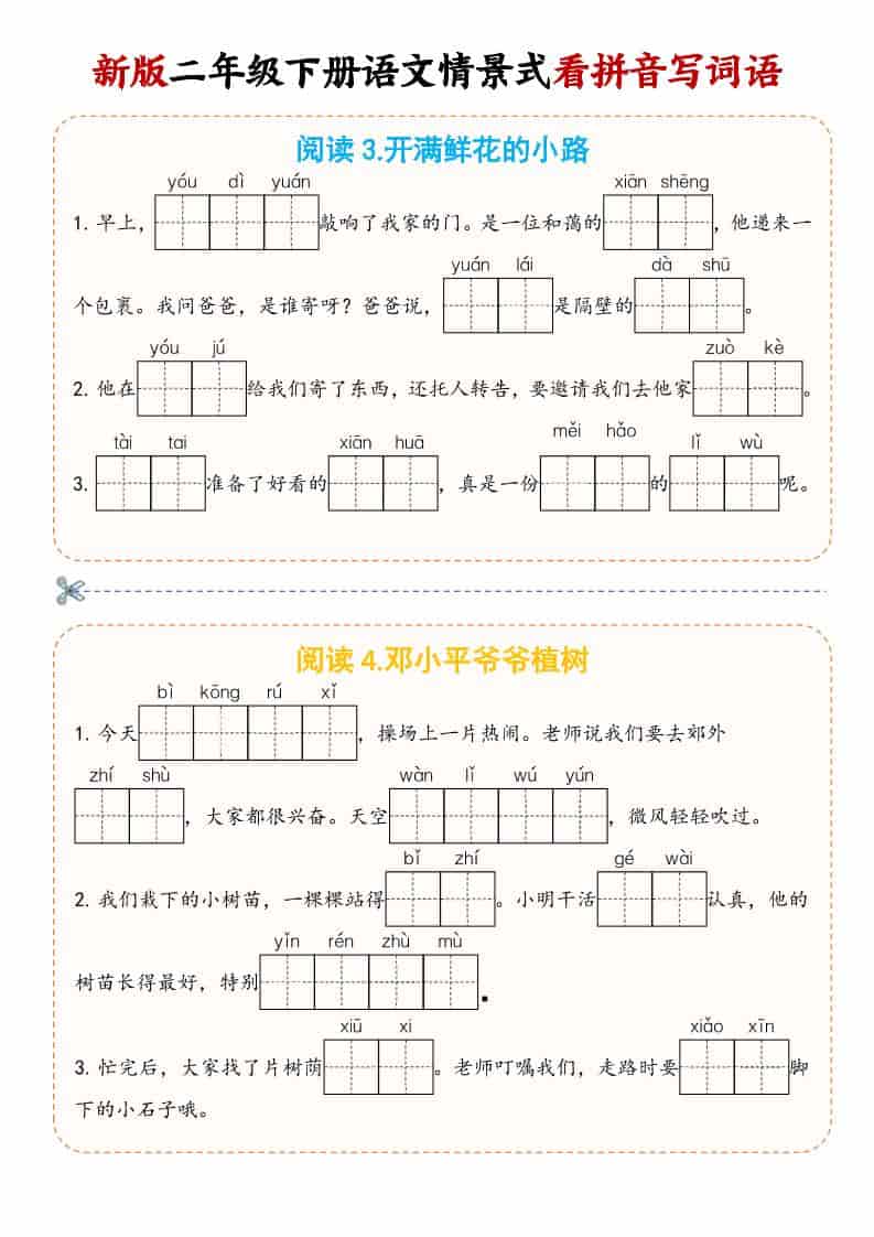 二年级(下）语文情景式看拼音写词语-大伟资源网