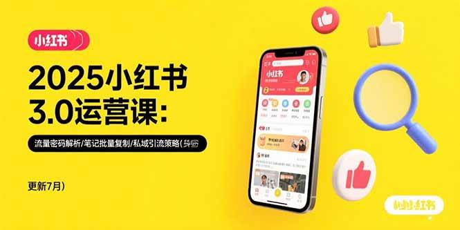 （15502期）2025小红书3.0运营课：流量密码解析/笔记批量复制/私域引流策略(更新7月)-大伟资源网