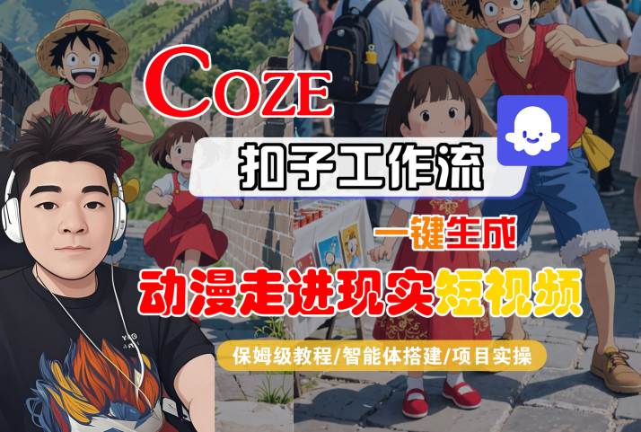 COZE扣子工作流一键生成，动漫走进现实短视频，保姆级教程-智能体搭建-项目实操-大伟资源网
