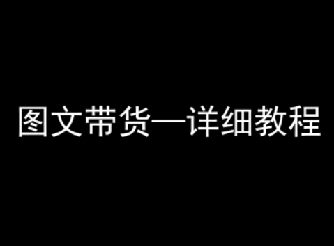 抖音图文带货详细教程，简单易上手，小白都能学会-大伟资源网