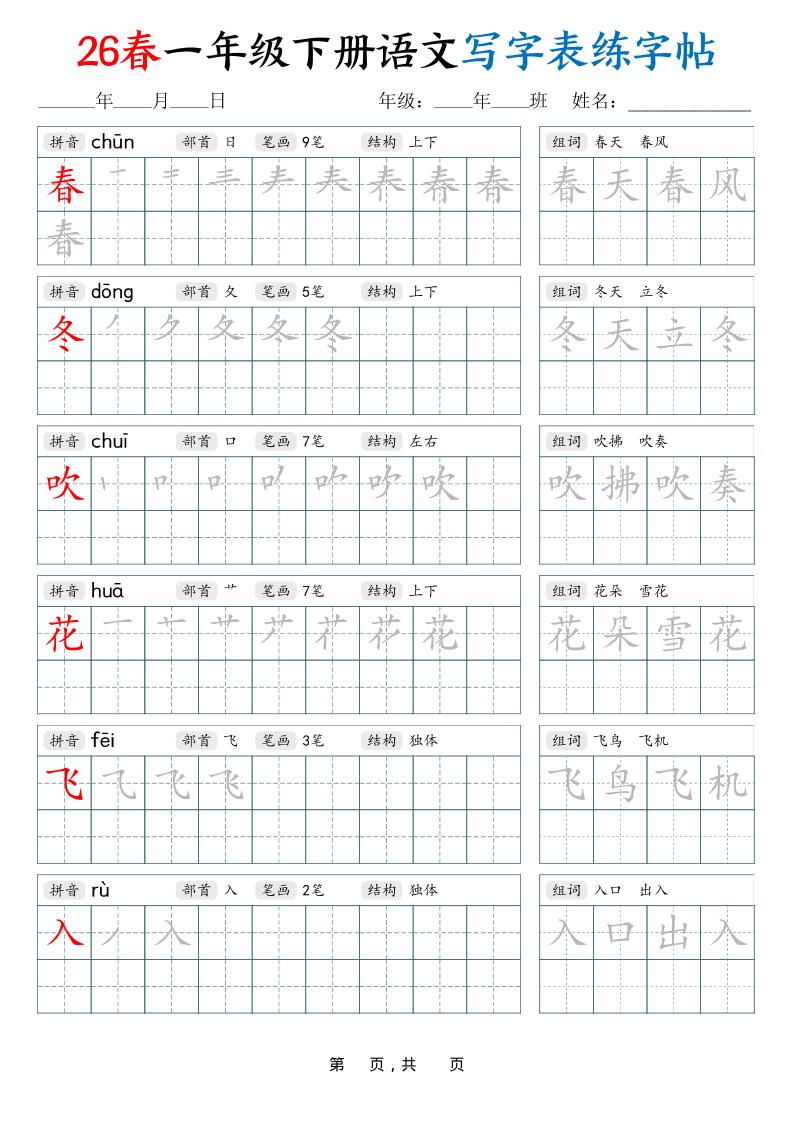26春一下语文写字表练字帖（生字拼音笔顺组词）34页-大伟资源网