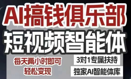 AI搞钱俱乐部短视频智能体，AI智能体实战，抖音+小红书双项目，每天两小时即可轻松变现-大伟资源网