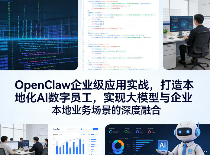 OpenClaw企业级应用实战，打造本地化AI数字员工，实现大模型与企业本地业务场景的深度融合-大伟资源网