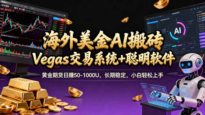 海外美金A1搬砖“Vegas交易系统+聪明软件 黄金期货日赚50-1000U，长期稳定，小白轻松上手-大伟资源网
