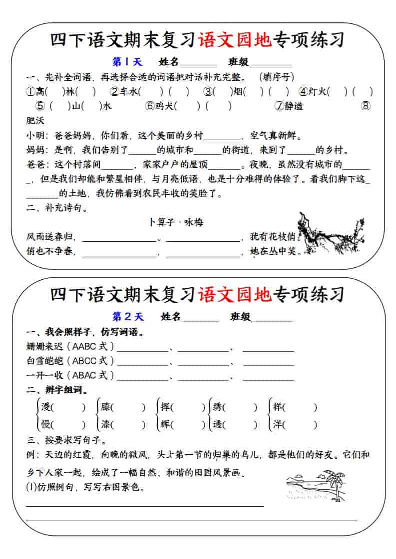 四年级下语文期末复习语文园地专项练习训练-大伟资源网