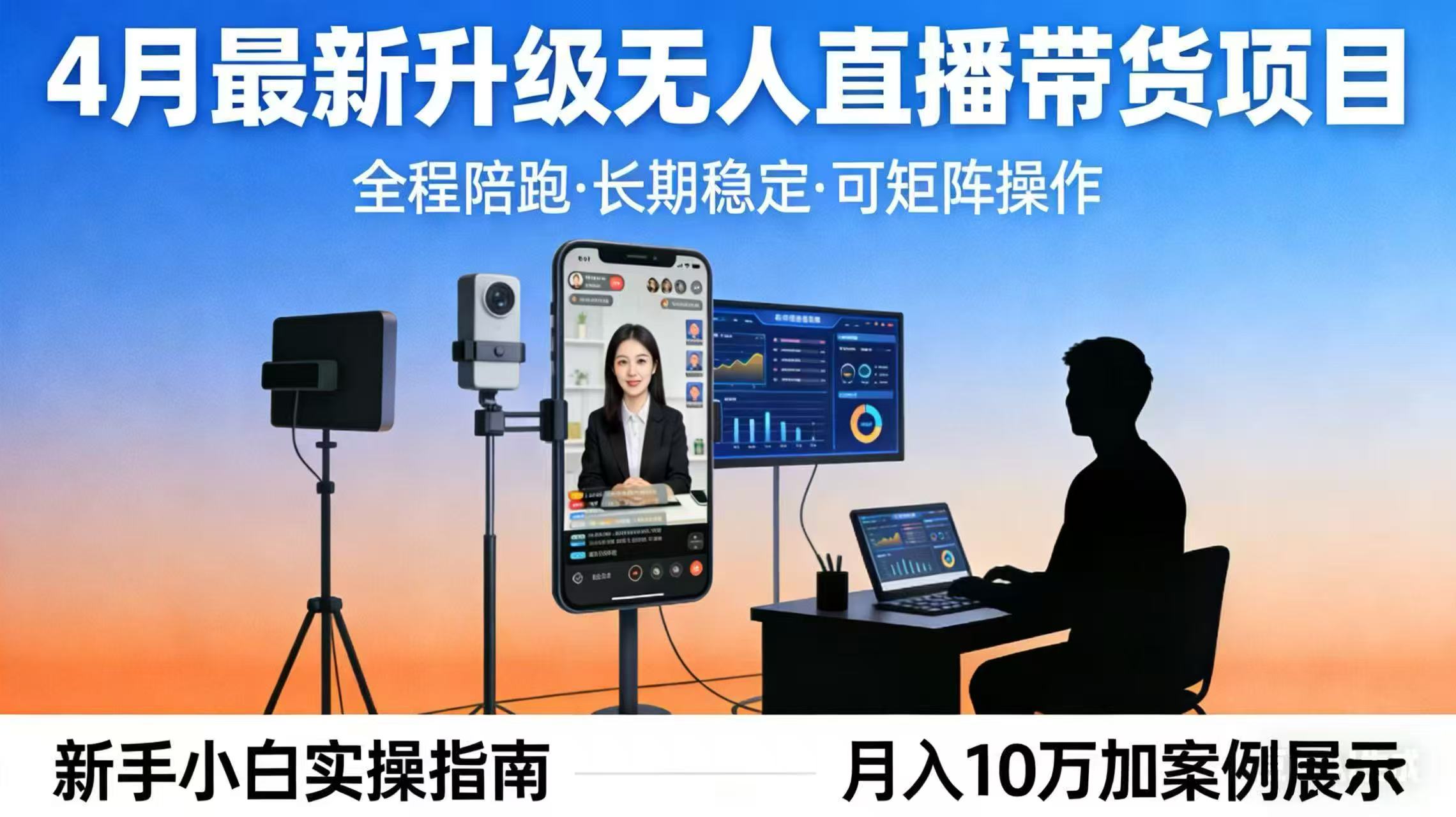 4月最新升级 无人直播 带货 全程陪跑 长期稳定 可矩阵 每天半小时新手小白实操月入 十万-大伟资源网