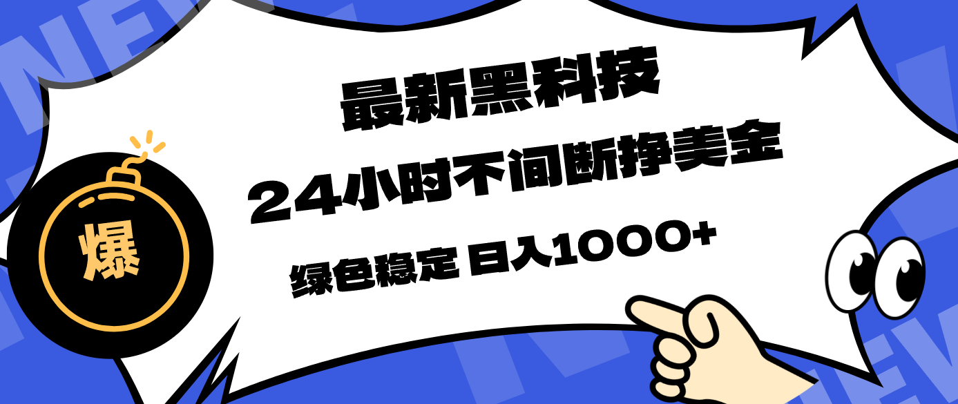 最新黑科技，24小时全天挣美金，，绿色稳定，日入1000+-大伟资源网