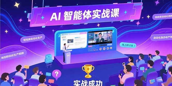 （15397期）AI智能体实战-7月新课，提示词工程基础，Coze平台搭建，短视频自动化生产-大伟资源网