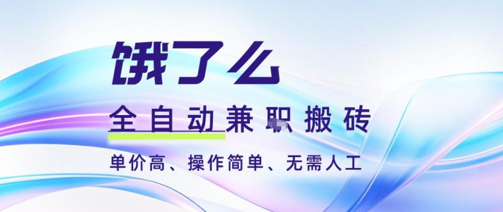 饿了么全自动搬砖3分钟一单，一单2-5米可矩阵可批量无需人工【揭秘】-大伟资源网
