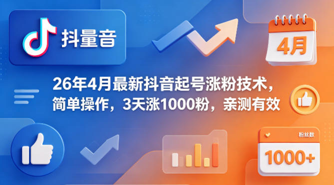 26年4月最新抖音起号涨粉技术，简单操作，3天涨1000粉，亲测有效-大伟资源网