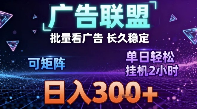 最新广告联盟全自动掘金，长期稳定，单窗口最高收益30+，可矩阵日入3张【揭秘】-大伟资源网