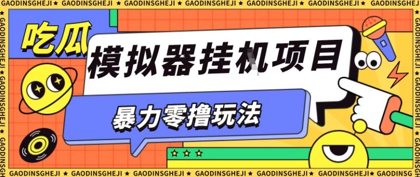 暴力零撸项目小游戏试玩全自动挂G单窗口收益30-50＋可矩阵操作【揭秘】-大伟资源网