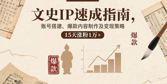 （15948期）文史IP速成指南，账号搭建、爆款内容制作及变现策略，15天涨粉1万+-大伟资源网