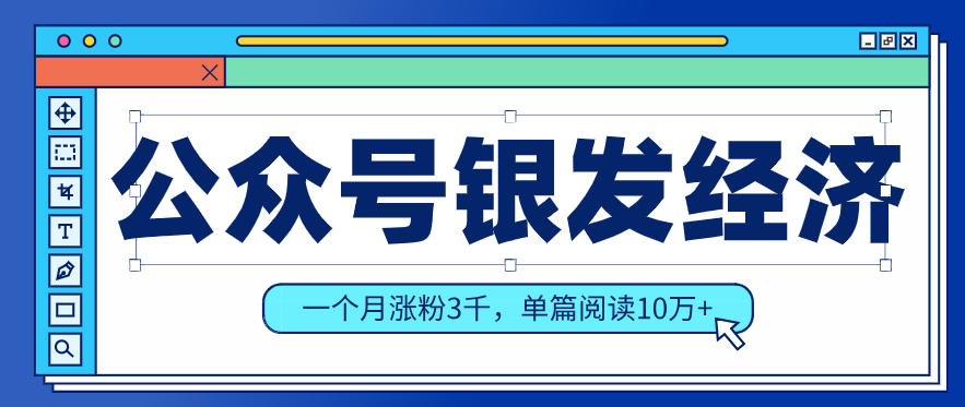 公众号老年哲学鸡汤赛道，一个月涨粉3千，单篇阅读10万+(详细操作教程)-大伟资源网