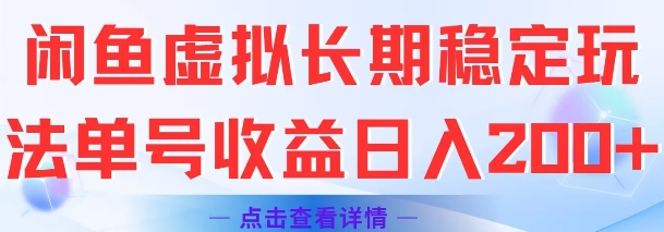 闲鱼虚拟长期稳定玩法单号收益日入2张-大伟资源网
