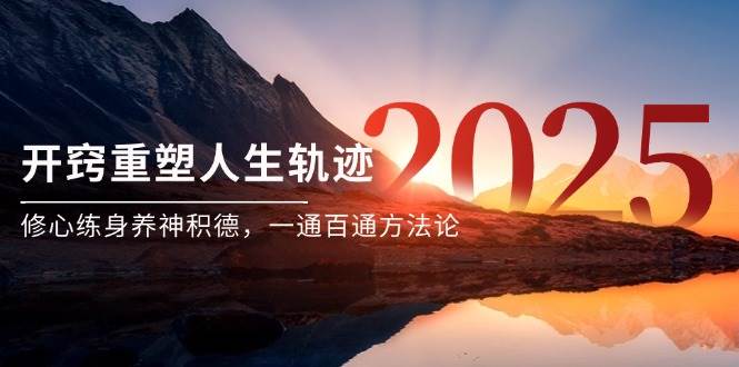 （14953期）某付费文《开窍重塑人生轨迹，修心练身养神积德，一通百通方法论》-大伟资源网