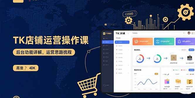 （15871期）TK店铺运营实操课：后台功能详解，商品上架流程，运营思路拆解-大伟资源网