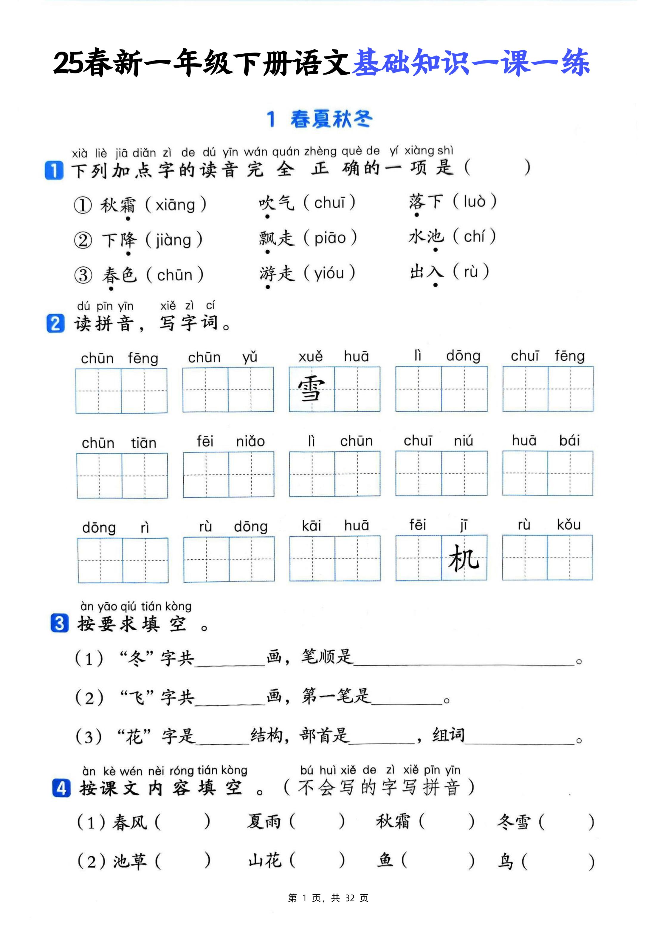 25新一下语文基础知识一课一练（含答案32页）-大伟资源网
