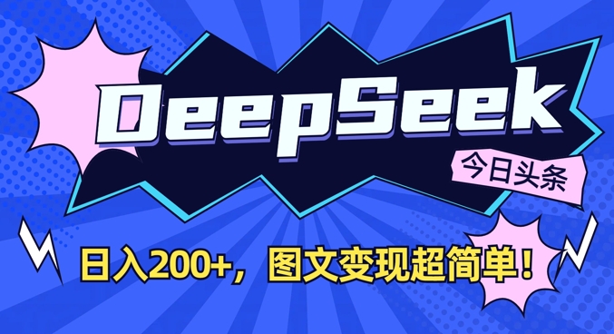 DeepSeek做今日头条图文，每天收益2张，图文变现超简单-大伟资源网