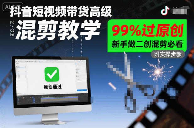 抖音短视频带货高级混剪教学，99%过原创，新手做二创混剪必看-大伟资源网
