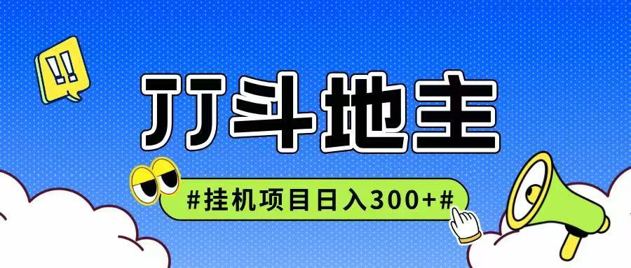 JJ全自动挂机项目，单日稳定收益300+可无限放大多劳多得-大伟资源网