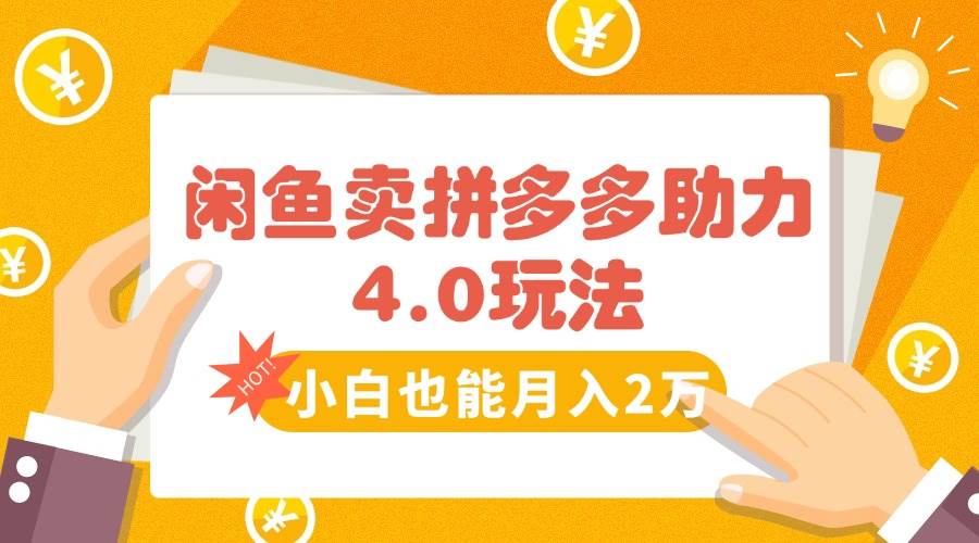 （15634期）闲鱼卖拼多多助力项目4.0玩法，蓝海市场小白也能日入1000-大伟资源网