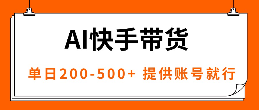 AI黑科技快手带货，提供账号就行，独家AB技术，单日200-500+-大伟资源网