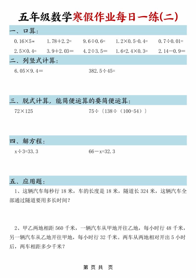 五年级上数学寒假作业每日一练-大伟资源网