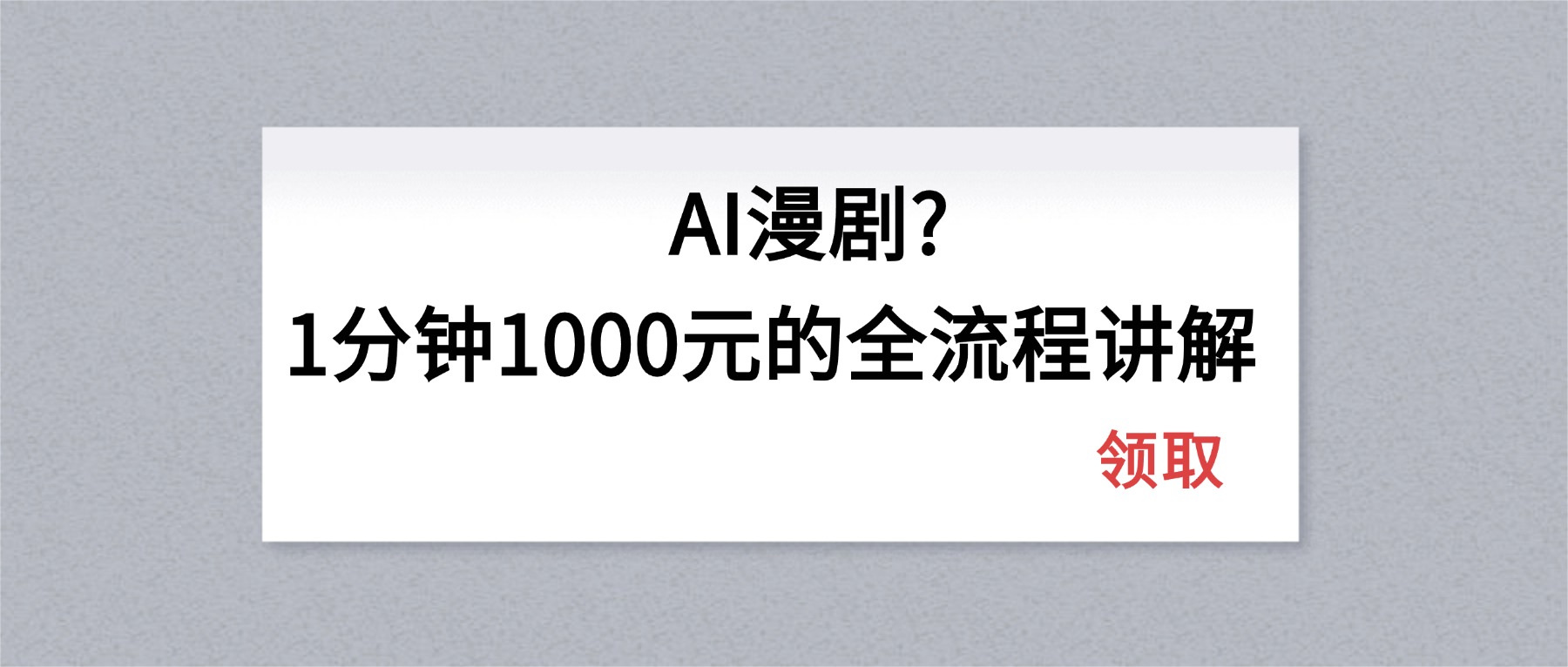 AI漫剧1分钟1000元的全流程讲解-大伟资源网