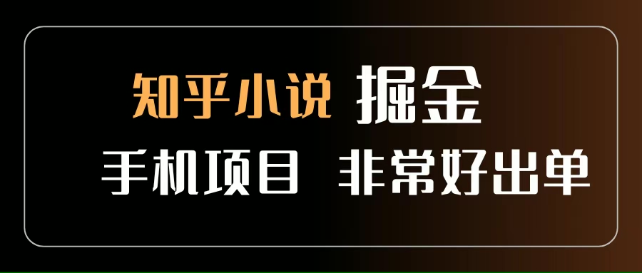 （15628期）知乎图文小说掘金项目 非常好出单 用手机就可以做 新手一天轻松500+-大伟资源网
