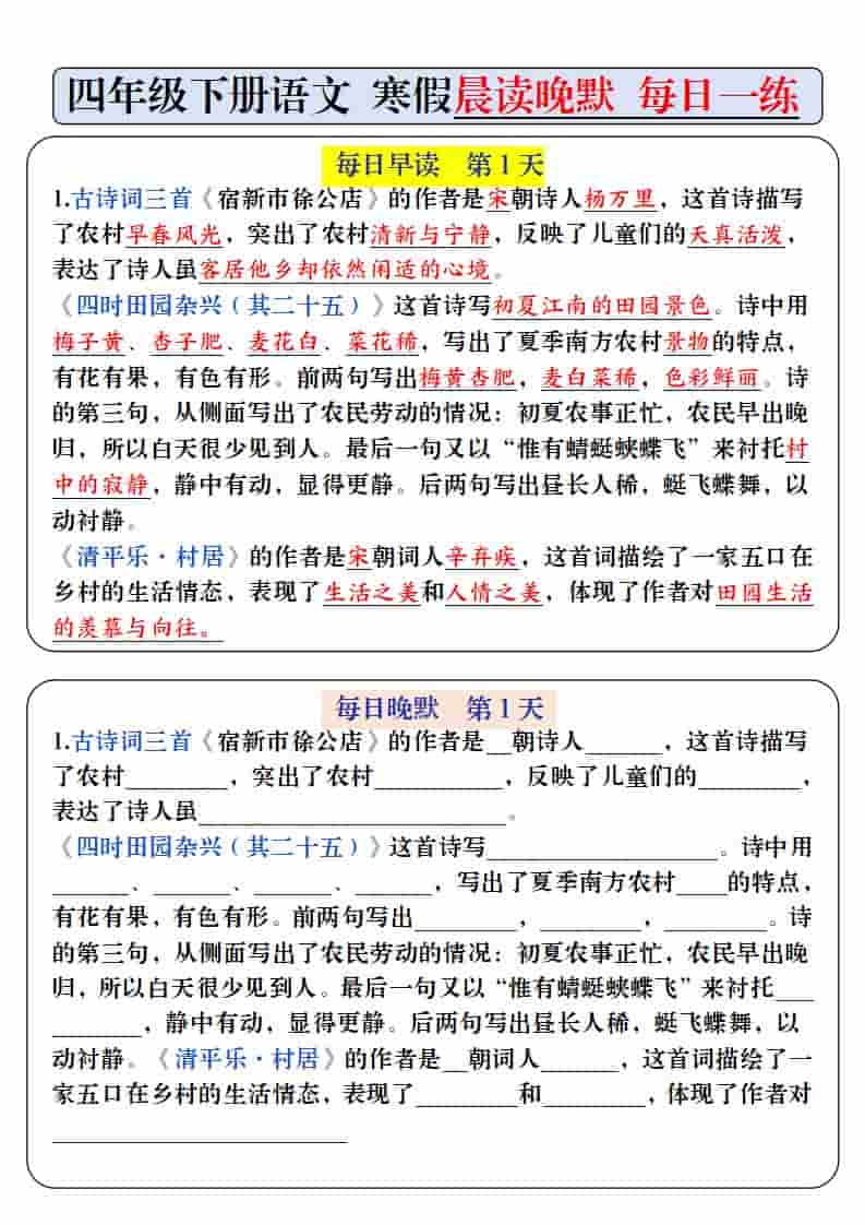 四年级下语文寒假预习必背内容-每日早读晚默-大伟资源网
