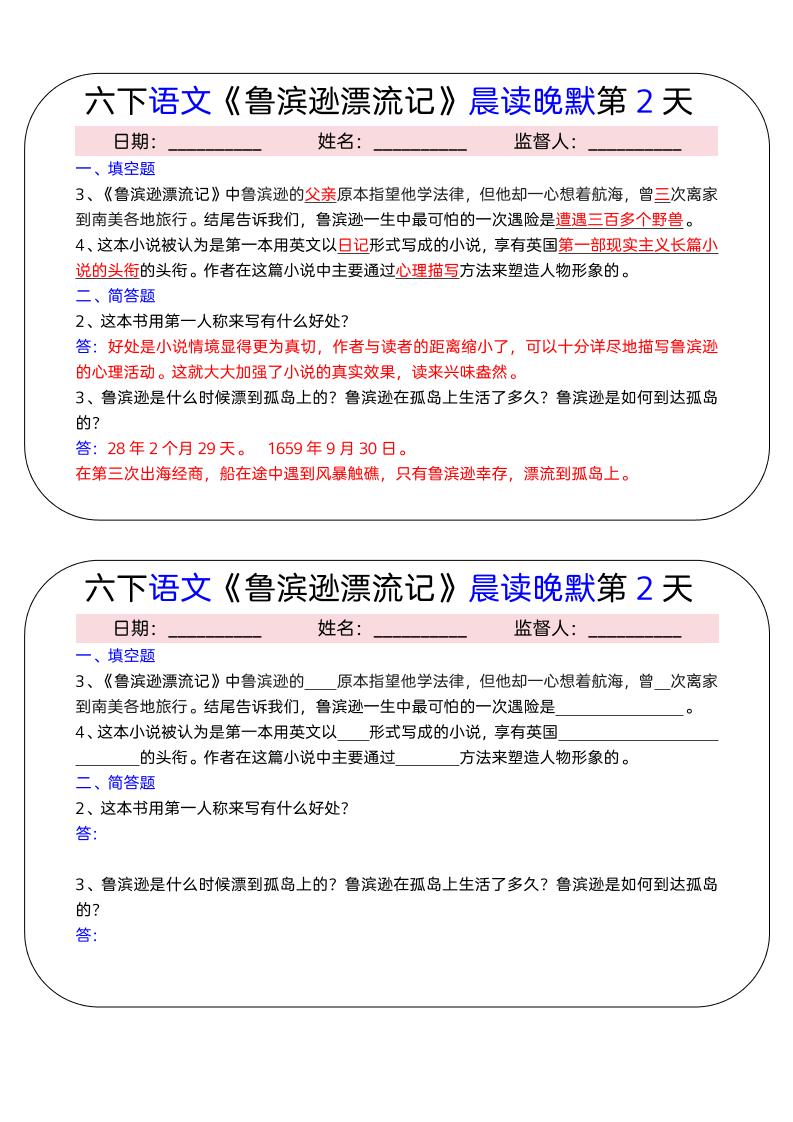 六年级下语文《鲁滨逊漂流记》晨读晚默小纸条（15天）-大伟资源网