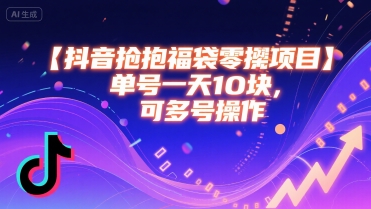 抖音抢福袋零撸项目，单号一天十块，可多号操作-大伟资源网